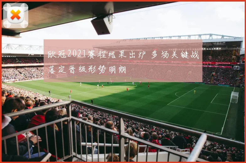 欧冠2021赛程结果出炉 多场关键战落定晋级形势明朗