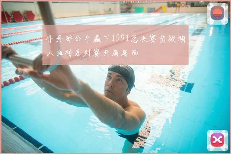 乔丹率公牛赢下1991总决赛首战湖人扭转系列赛开局局面