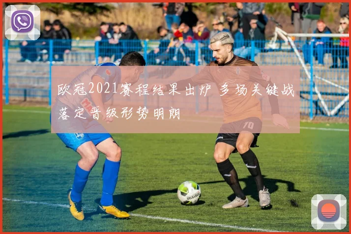 欧冠2021赛程结果出炉 多场关键战落定晋级形势明朗