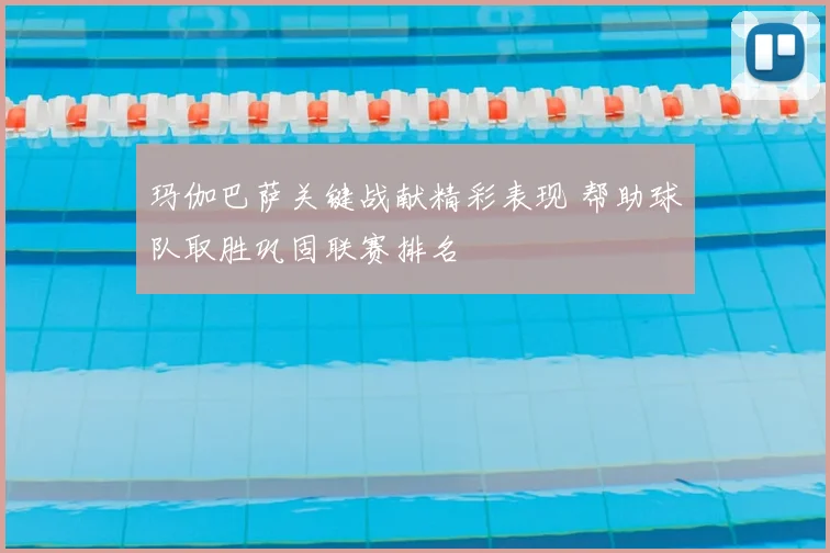 玛伽巴萨关键战献精彩表现 帮助球队取胜巩固联赛排名