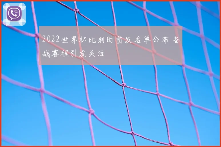 2022世界杯比利时首发名单公布 备战赛程引发关注