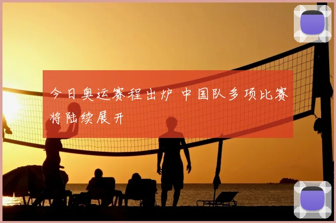 今日奥运赛程出炉 中国队多项比赛将陆续展开