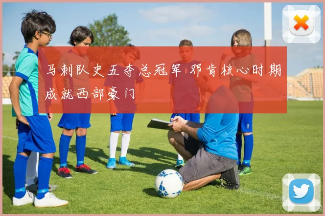 马刺队史五夺总冠军 邓肯核心时期成就西部豪门